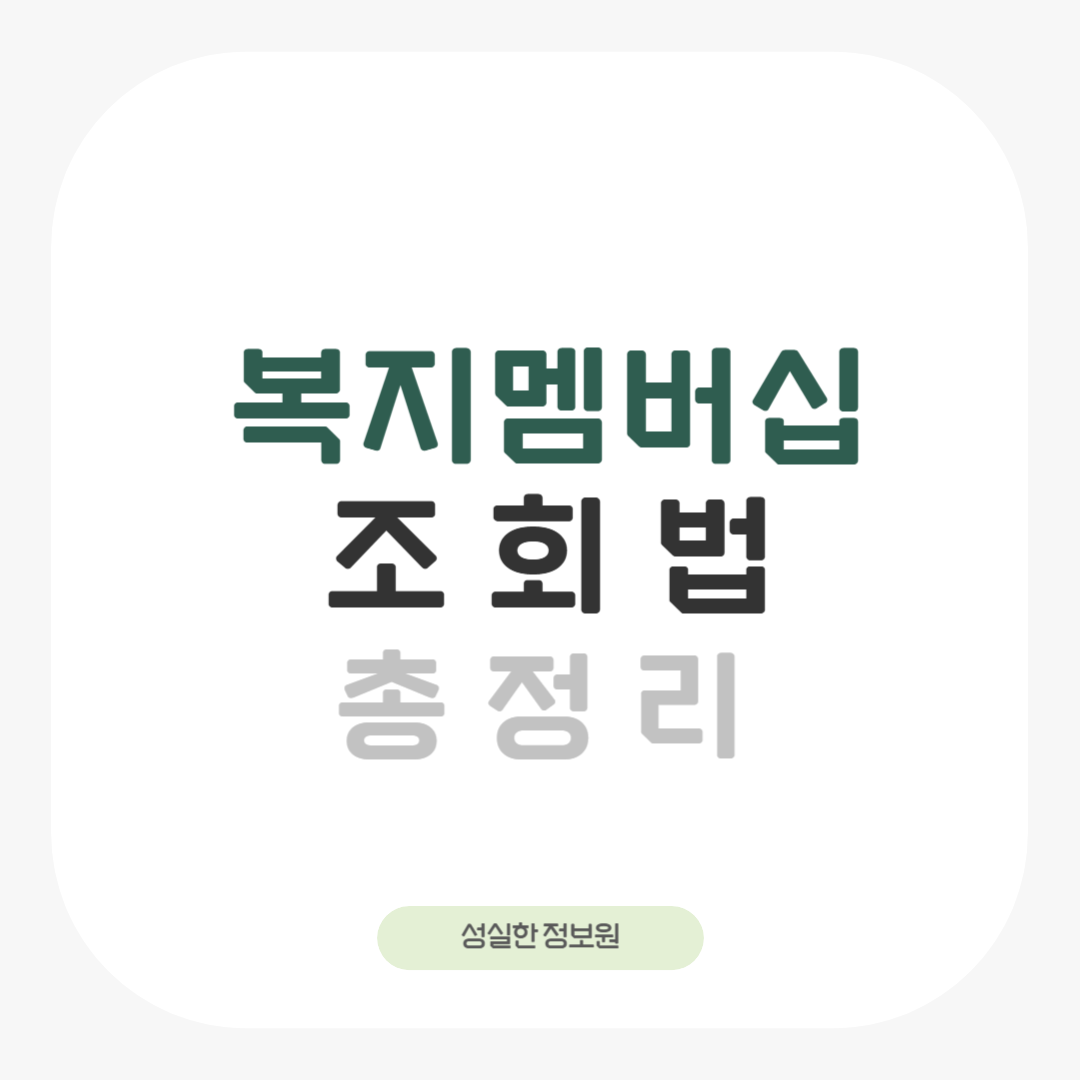복지멤버십 조회법