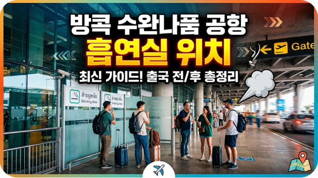 방콕 수완나품 공항 흡연실 위치