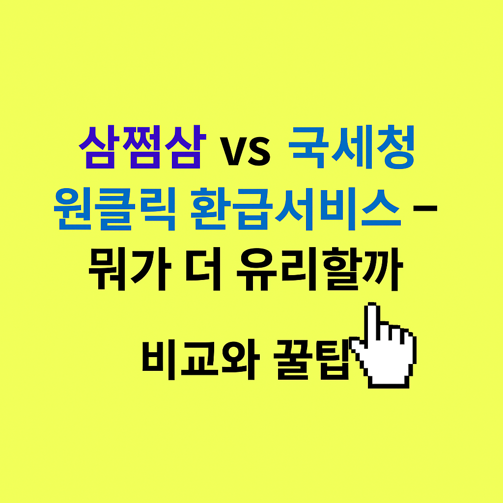 형광 노란색 배경에 "삼쩜삼 vs 국세청 원클릭 환급서비스 - 뭐가 더 유리할까? 비교와 꿀팁"이라는 문구가 적혀 있으며, "삼쩜삼"과 "국세청 원클릭 환급서비스"는 서로 다른 색으로 강조되어 있습니다. 오른쪽 아래에는 클릭을 나타내는 손 모양의 이모티콘이 있습니다.
