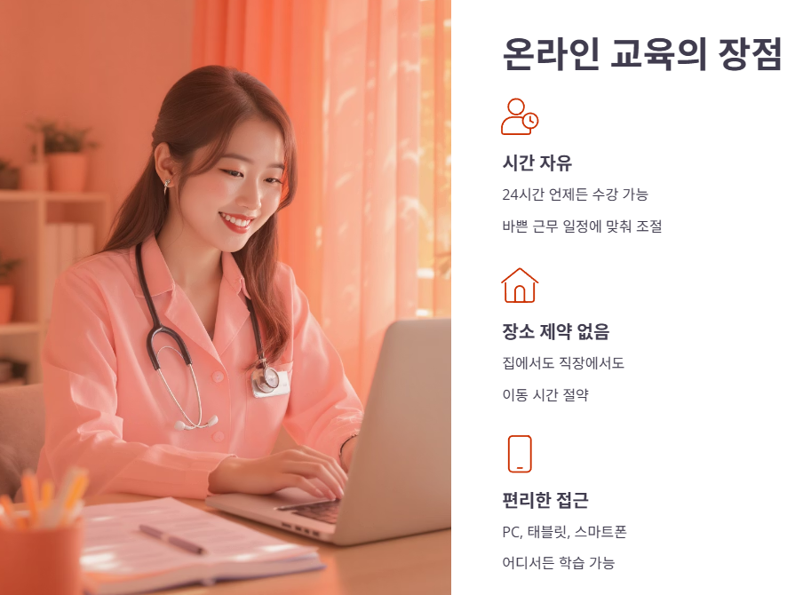 온라인 보수교육 장점과 이수 절차