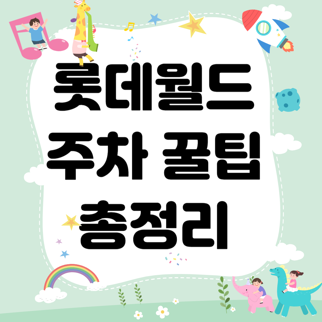 롯데월드 주차 꿀팁 총정리
