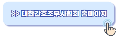 대한간호조무사협회 보수교육 홈페이지