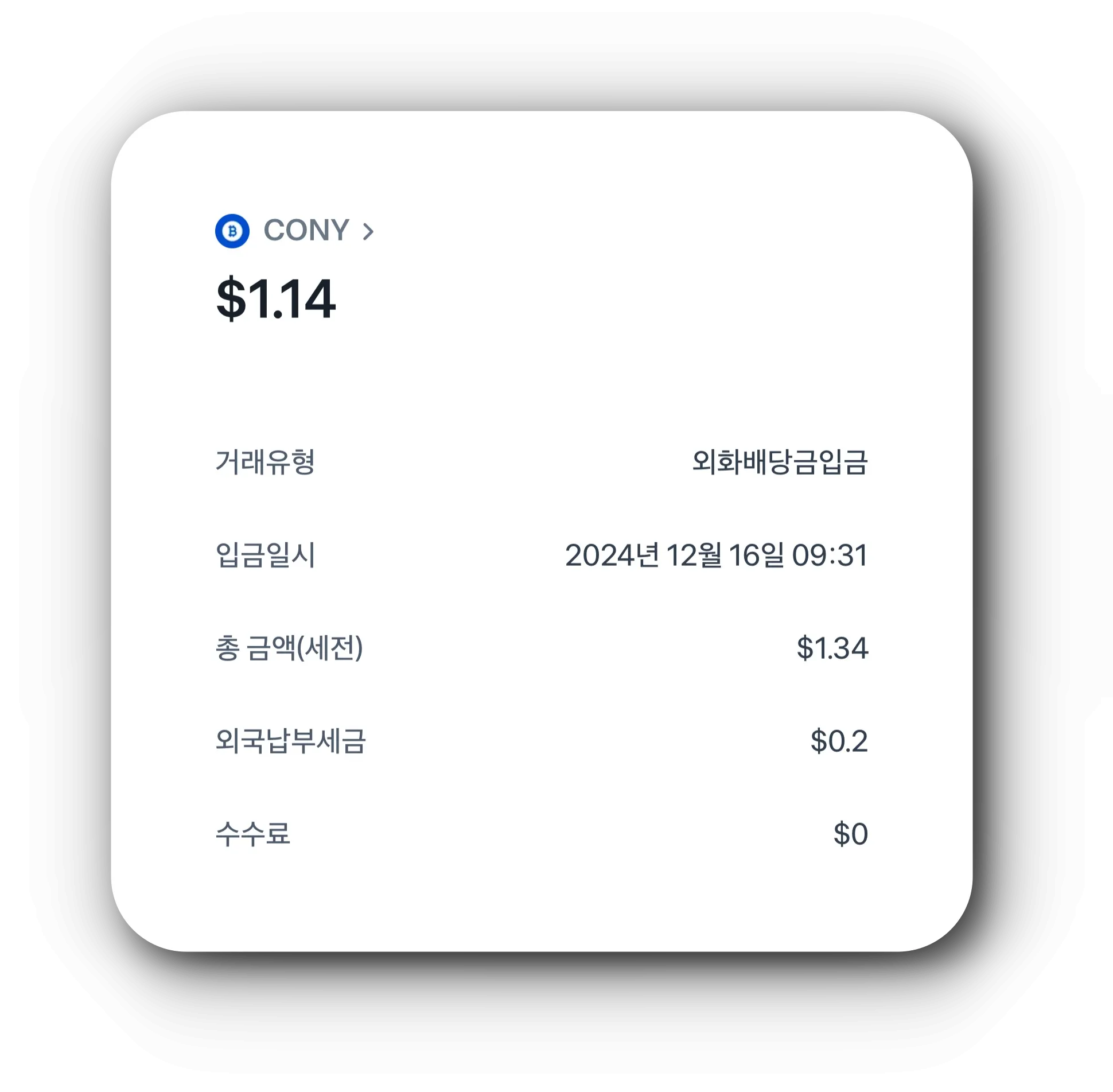 cony-12월-세후-배당금-실수령액