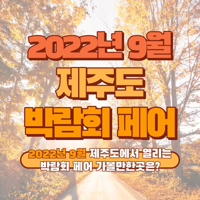 2022년-9월-제주도-박람회-페어-가볼만한곳