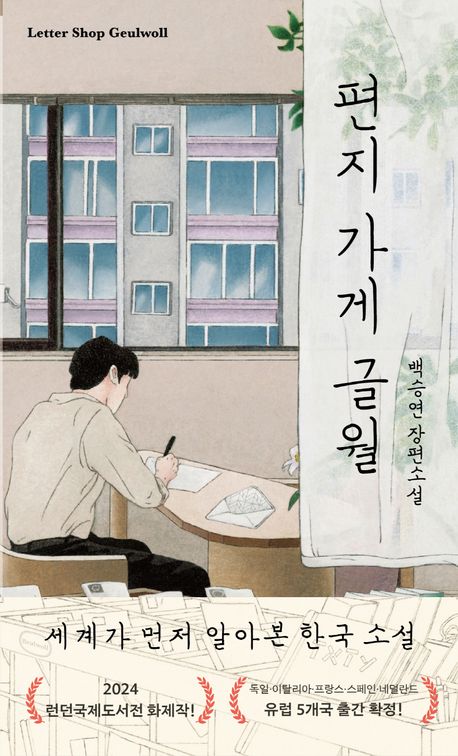 백승연 작가의 편지 가게 글월 소설 책