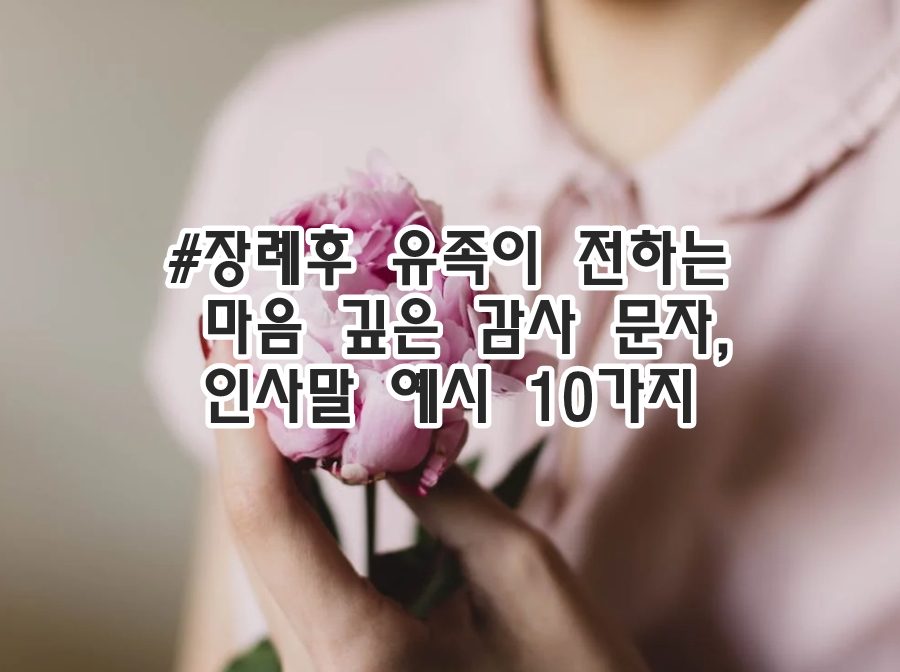 장례후 유족이 전하는 인사말 예시 10가지