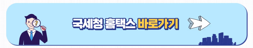 홈택스 바로가기