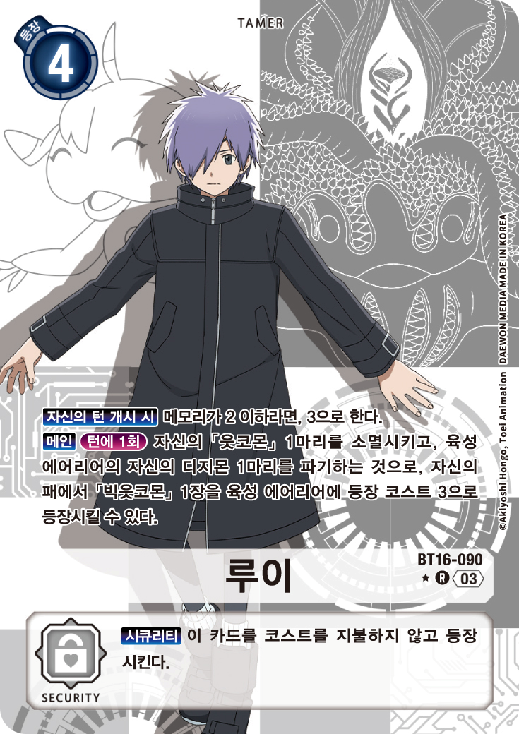 빅웃코몬 등장을 지원하면서, 빅웃코몬 등장에 필요한 메모리를 보정해주는 테이머 BT16-090 루이