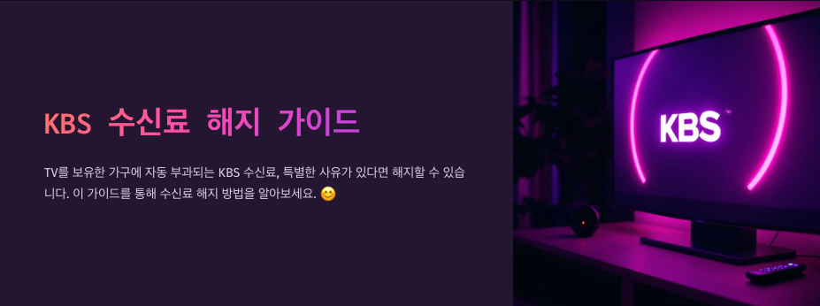 KBS 수신료 해지 방법! 💡
