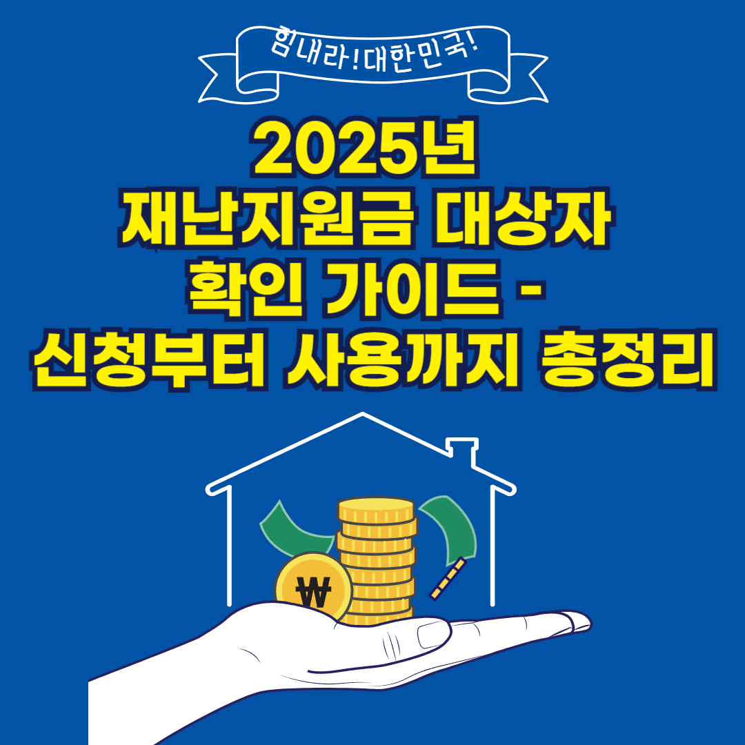 2025년 재난지원금 대상자 확인 가이드 – 신청부터 사용까지 총정리