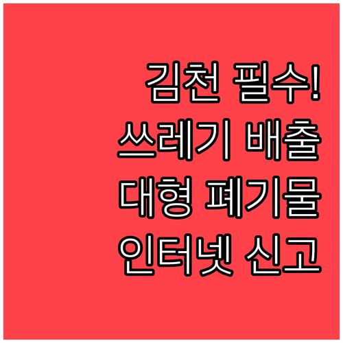 김천시 종량제 봉투 종류와 대형 폐기..