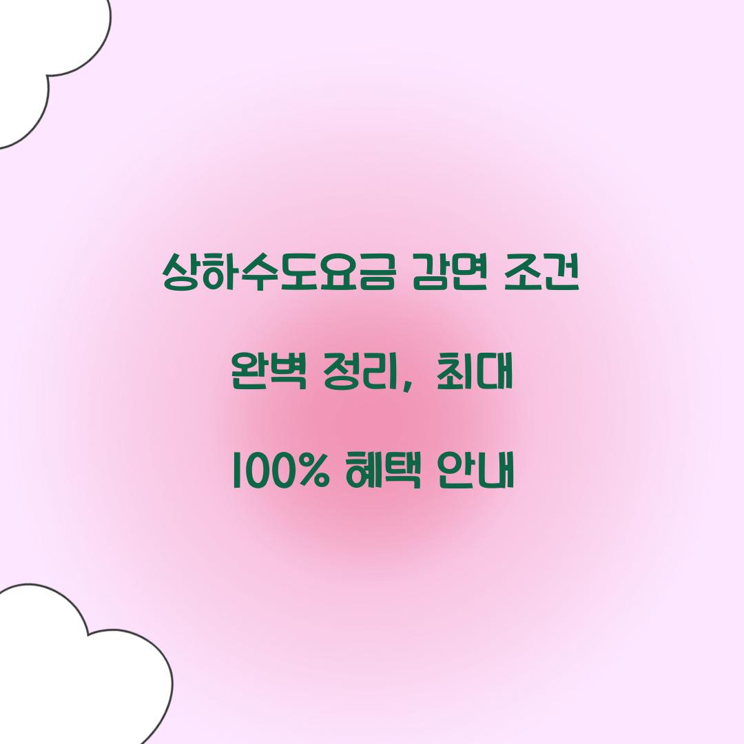 상하수도요금 감면 조건