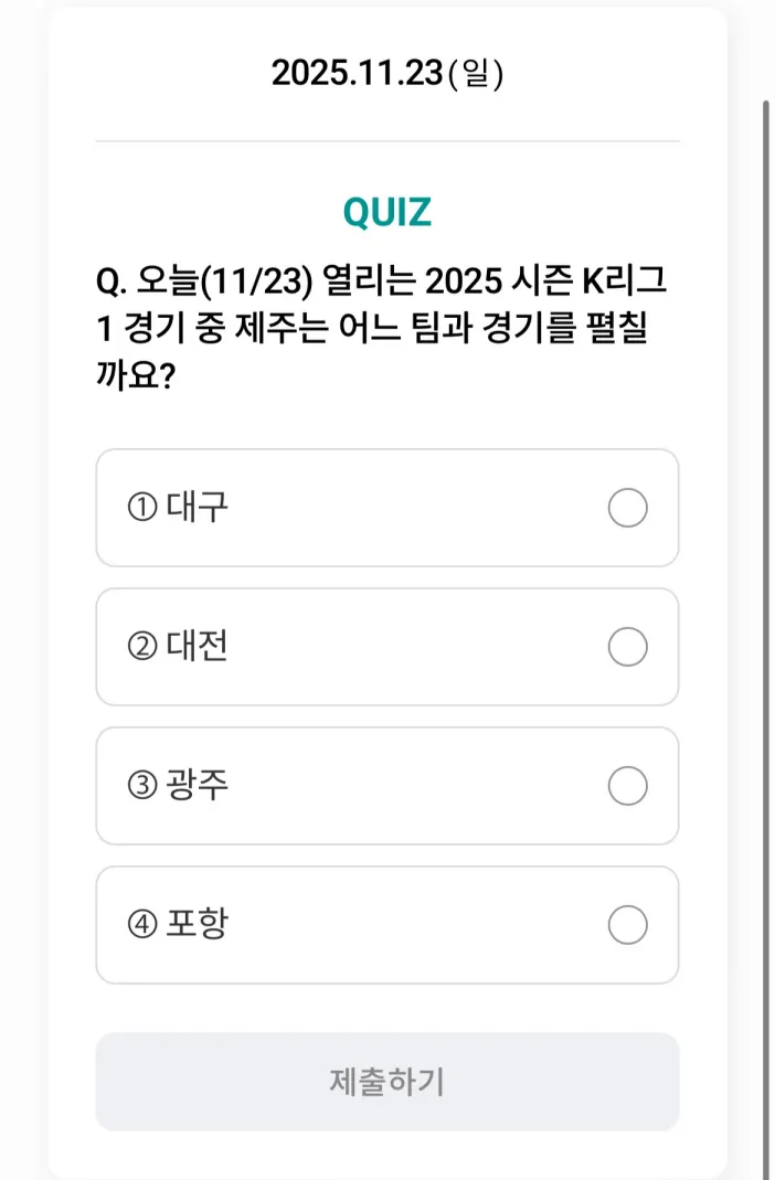 하나원큐 축구퀴즈 11월 23일 정답