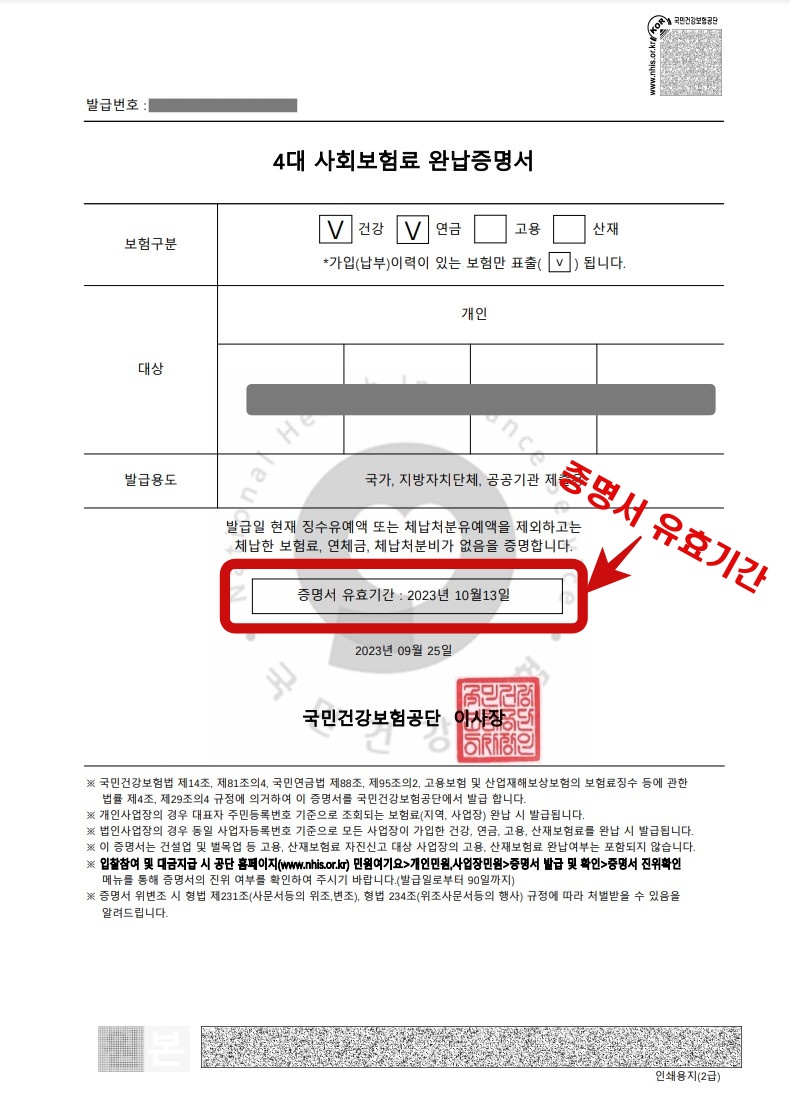 4대보험 완납증명서