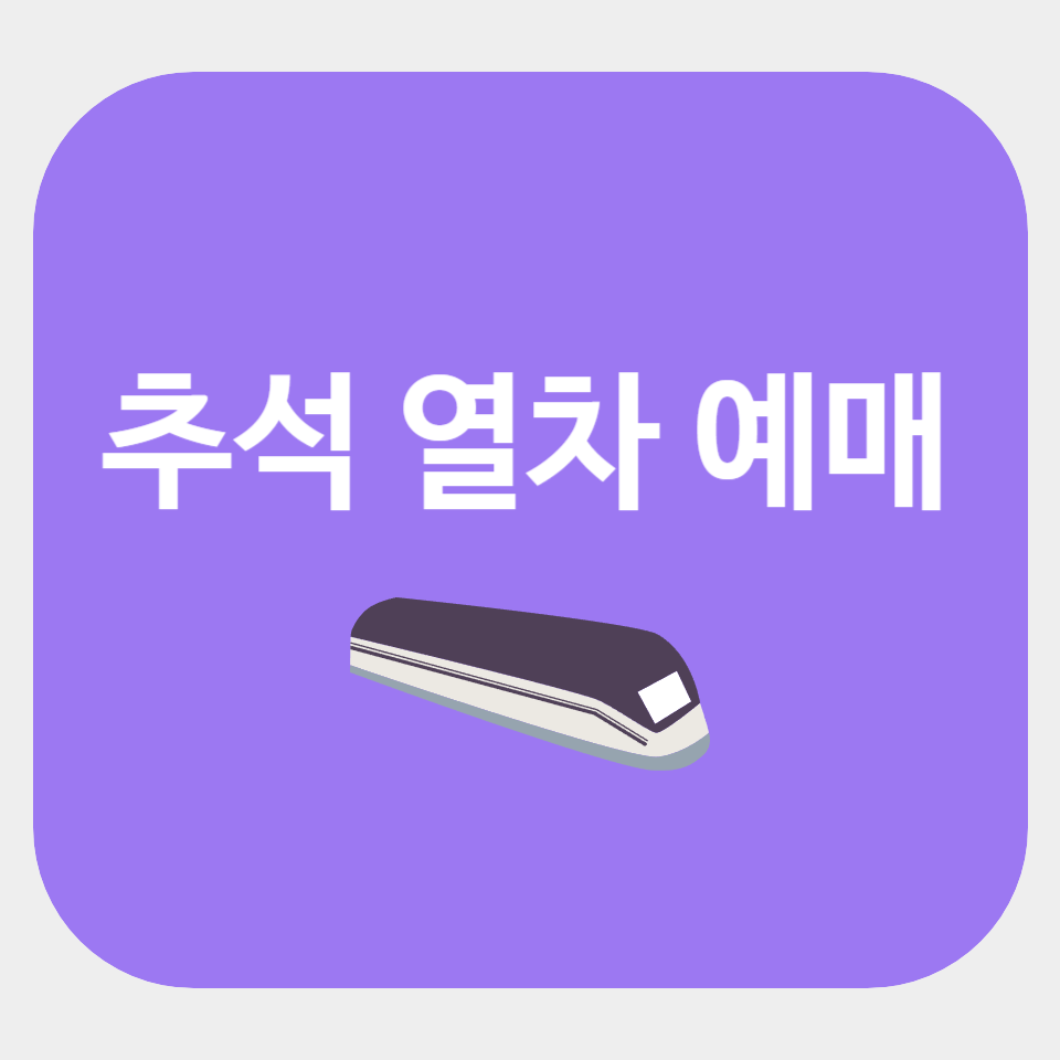 2024 추석 기차표 예매 방법