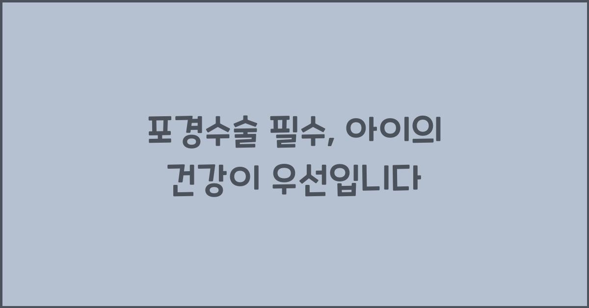 포경수술 필수