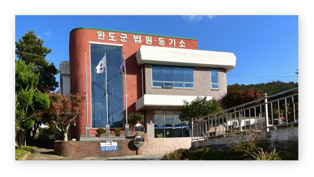 완도군등기소-이미지2