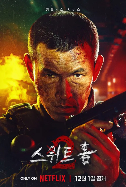 스위트홈 시즌 2