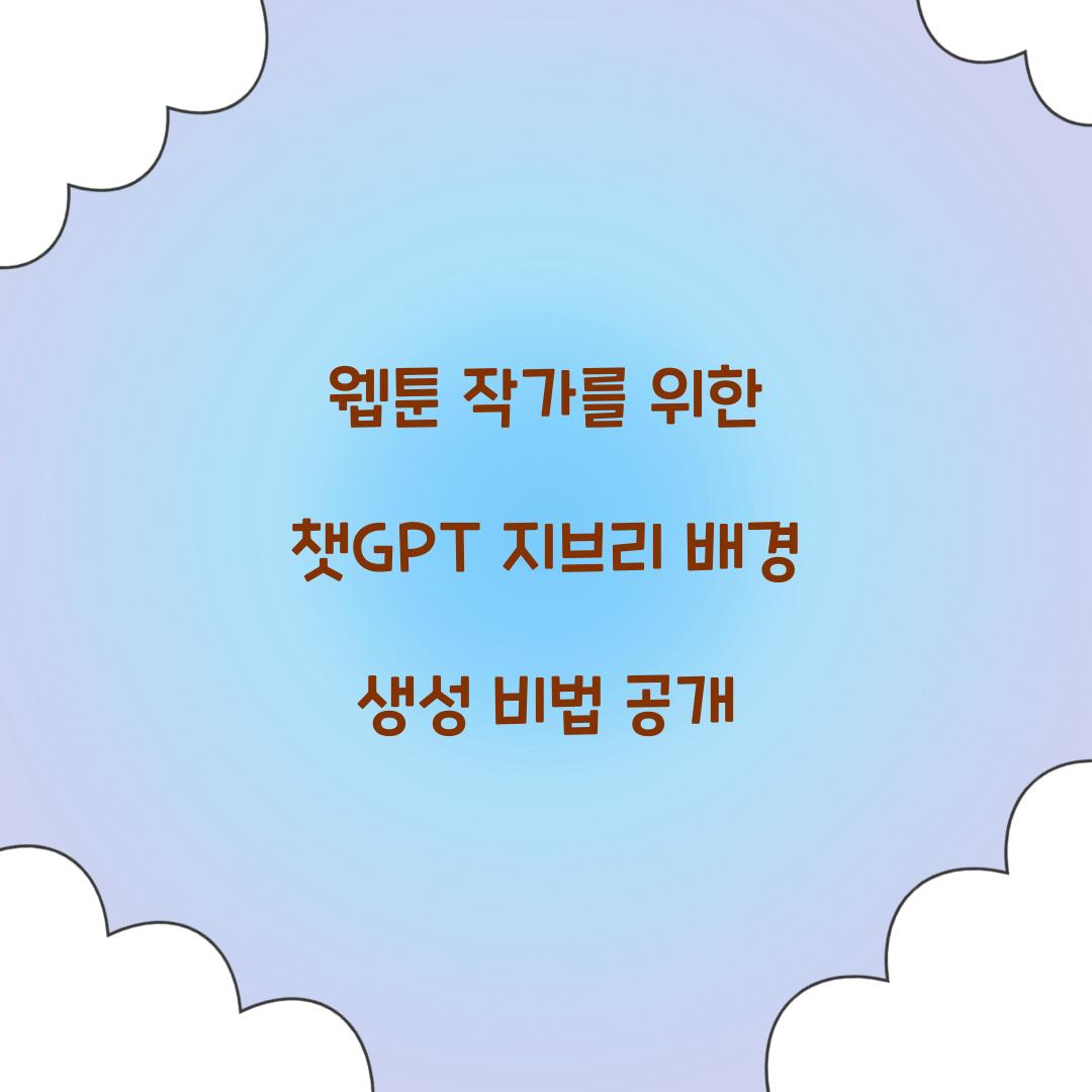 웹툰 작가를 위한 챗GPT 지브리 배경 생성법