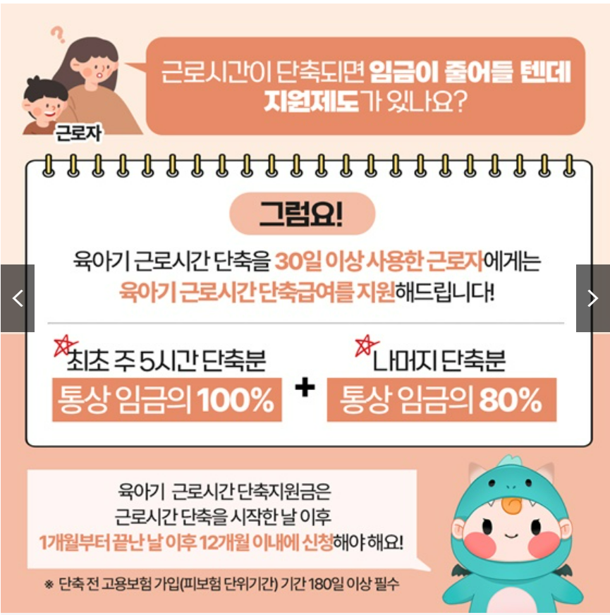 육아기근로시간단축지원제도