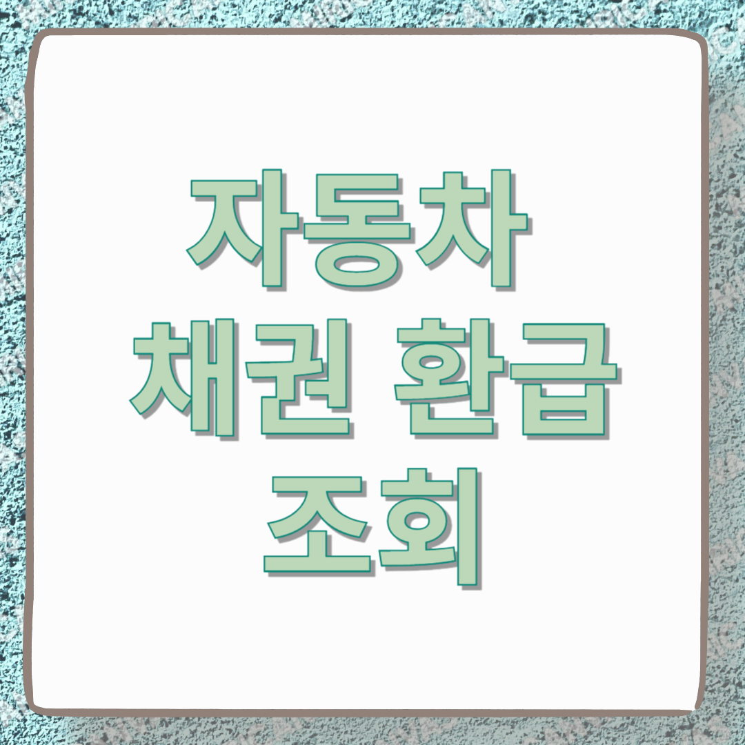 자동차 채권 환급금 조회