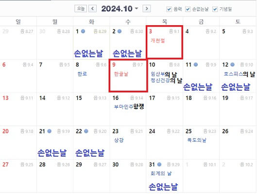 2024년-10월-달력-개천절과-한글날과-손없는날포함