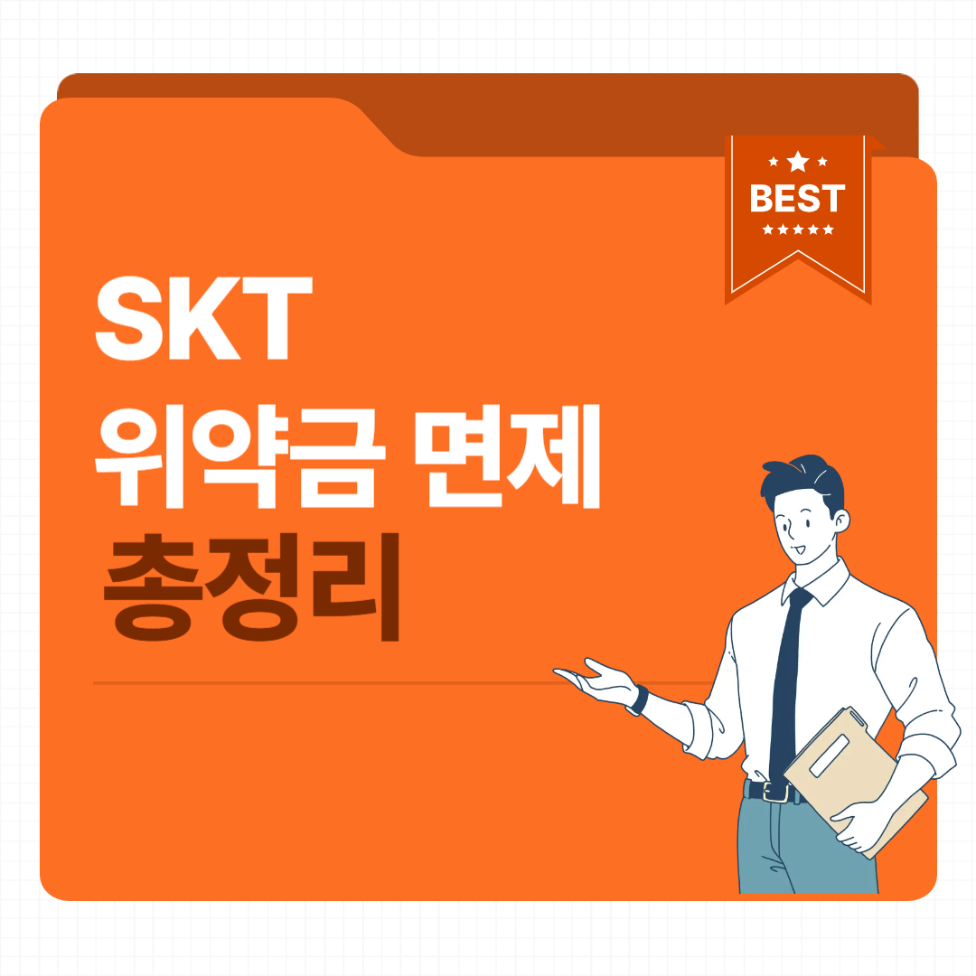 SKT 위약금 면제, 해지 고객 대상 환급 및 보상 총정리