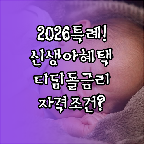 2026 신생아 특례 디딤돌대출 금리..