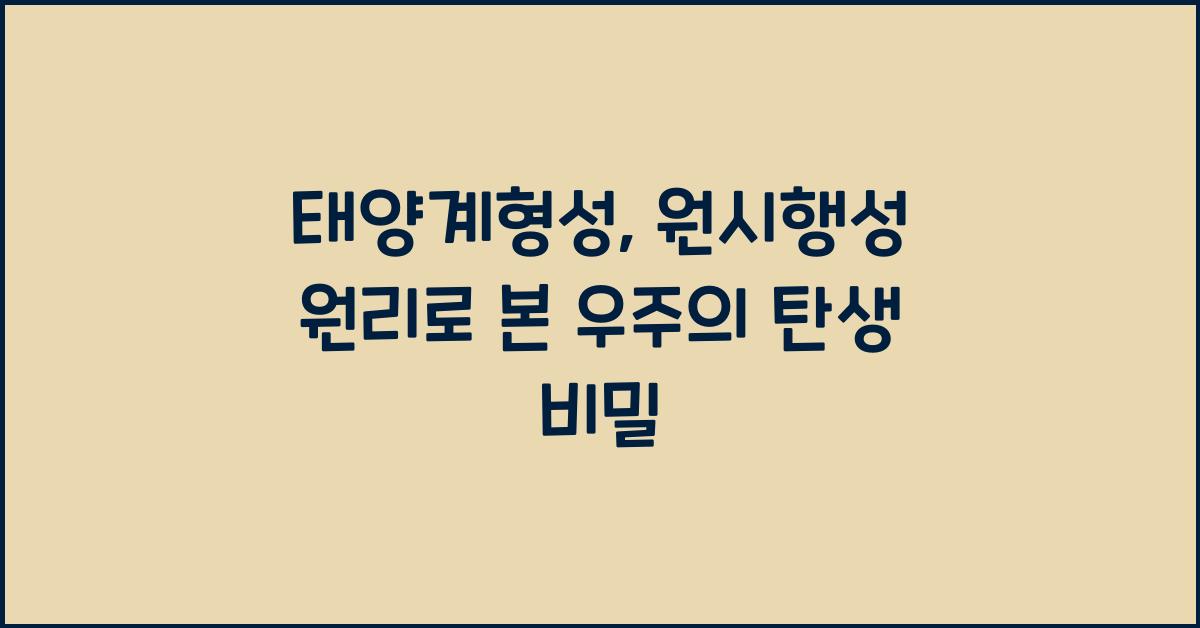 태양계형성, 원시행성 원리