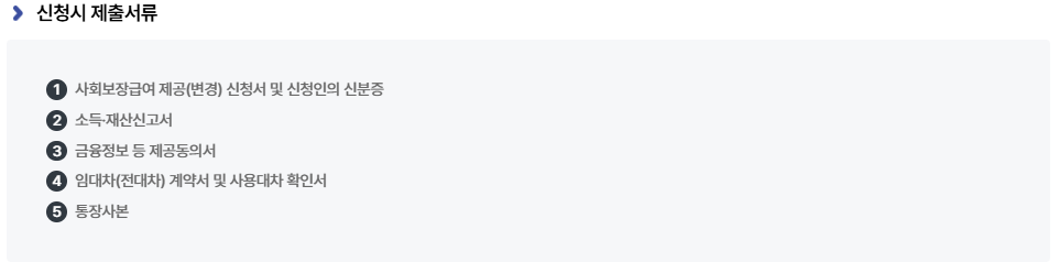 주거급여 신청 제출서류