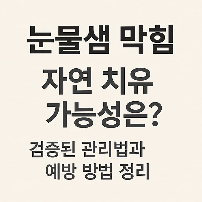 눈물샘 막힘 자연 치유 가능성은? - 검증된 관리법과 예방 방법 정리
