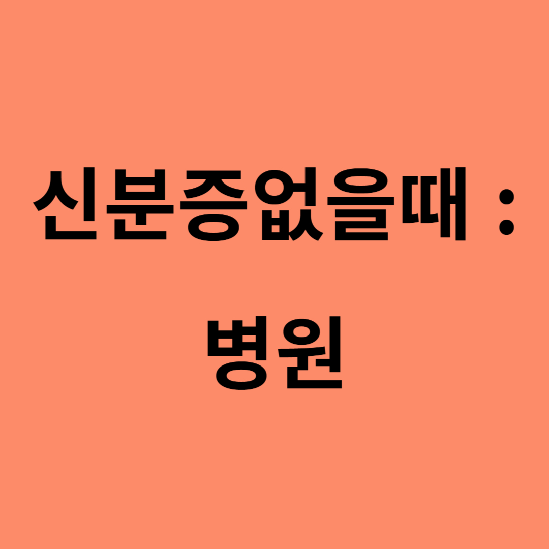 신분증없을때 :병원