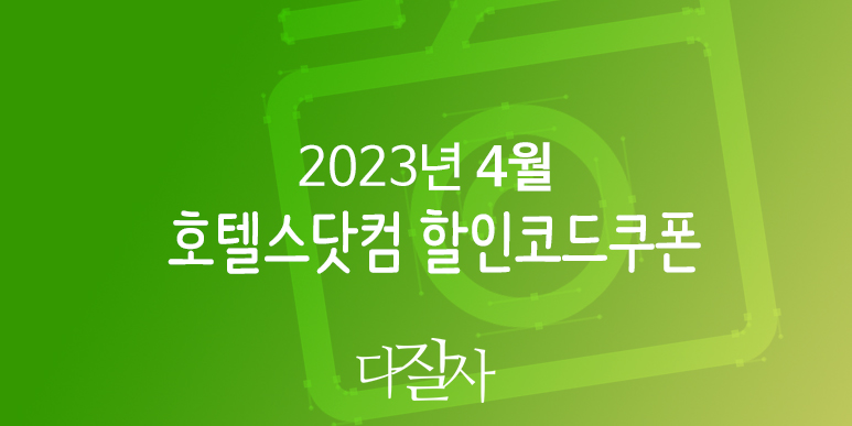 호텔스닷컴 4월 할인코드 5월 여행 프로모션 Hotels.com Promo Deals 2023 Spring Vacation