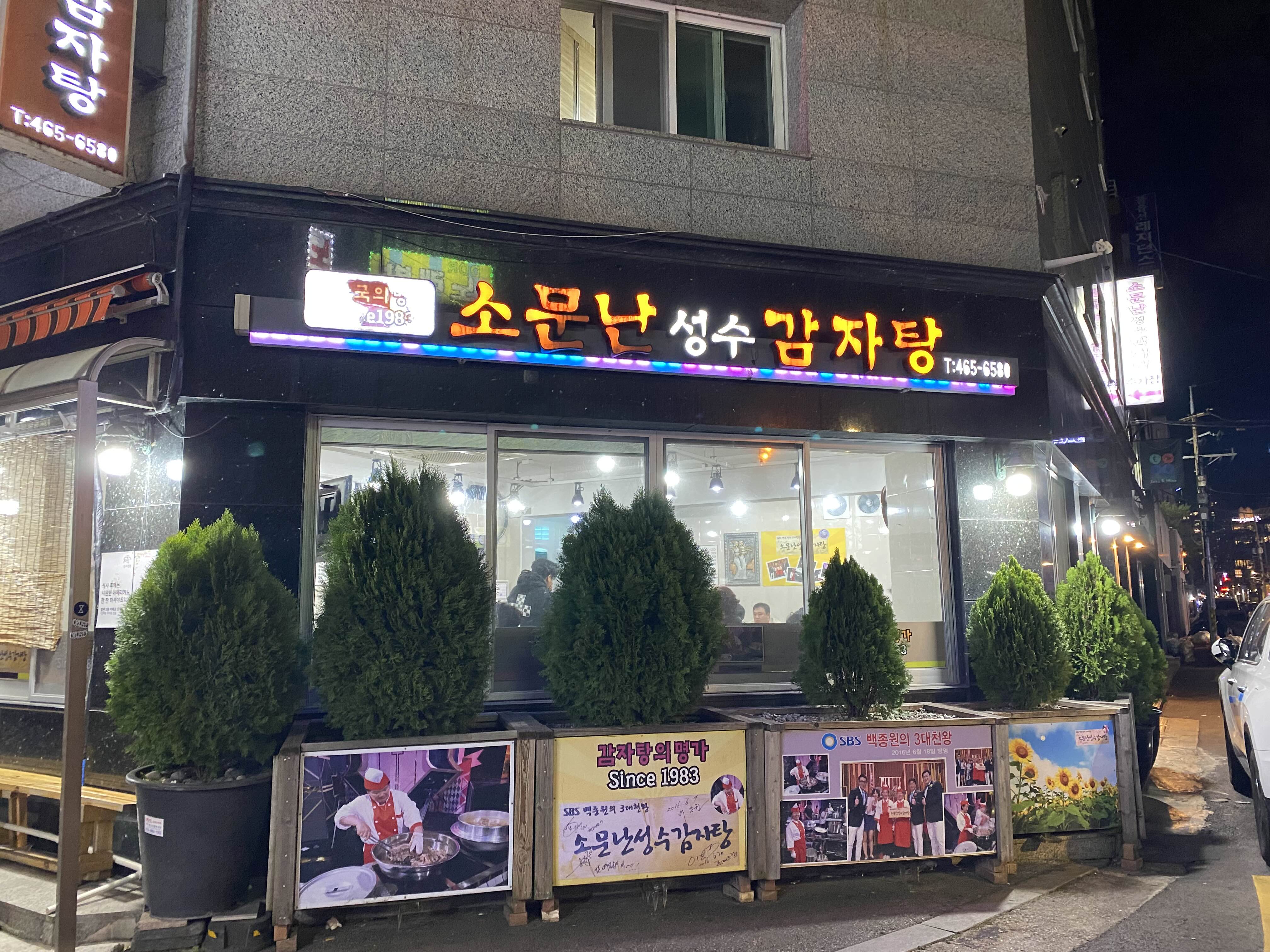 소문난성수감자탕 외관