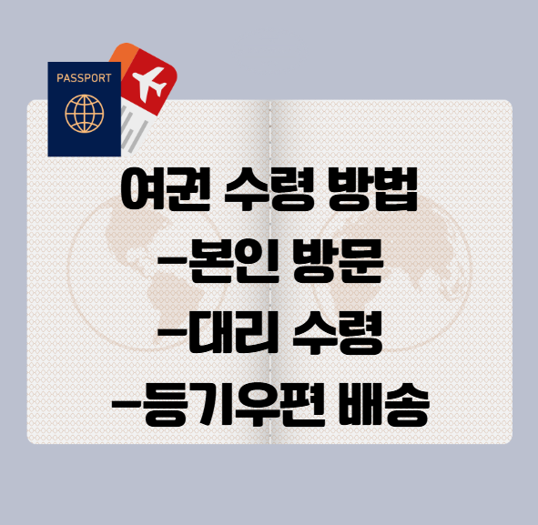 여권 재발급 후 수령방법