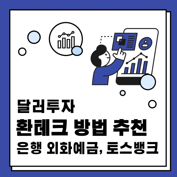 달러투자-환테크-방법-추천-은행-외화예금-토스뱅크