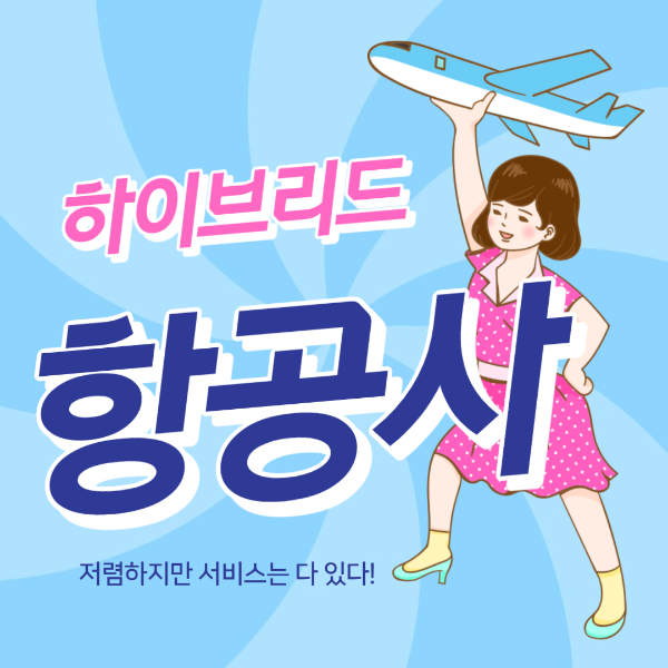 하이브리드 항공사 에어프레미아의 모든 것