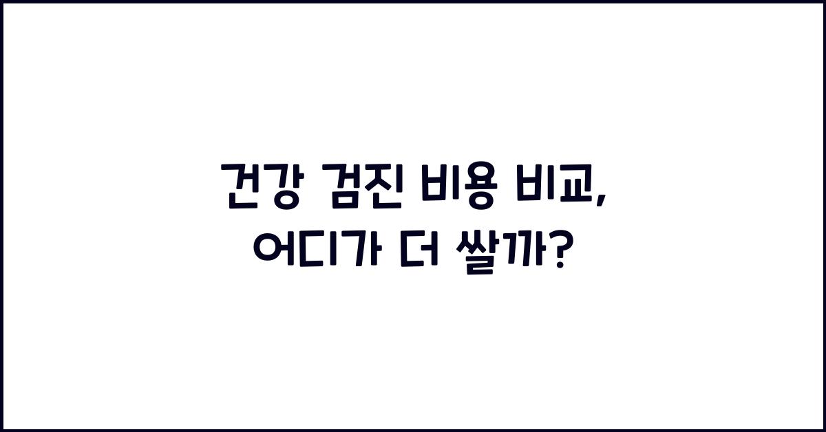 건강 검진 비용 비교