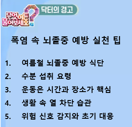 닥터의 경고, 뇌졸중 예방