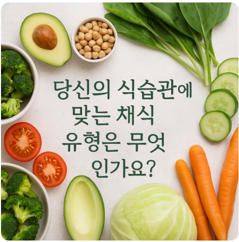 내 몸에 맞는 비건 찾기 : 플렉시테리언에서 완전 비건까지 가는 여정