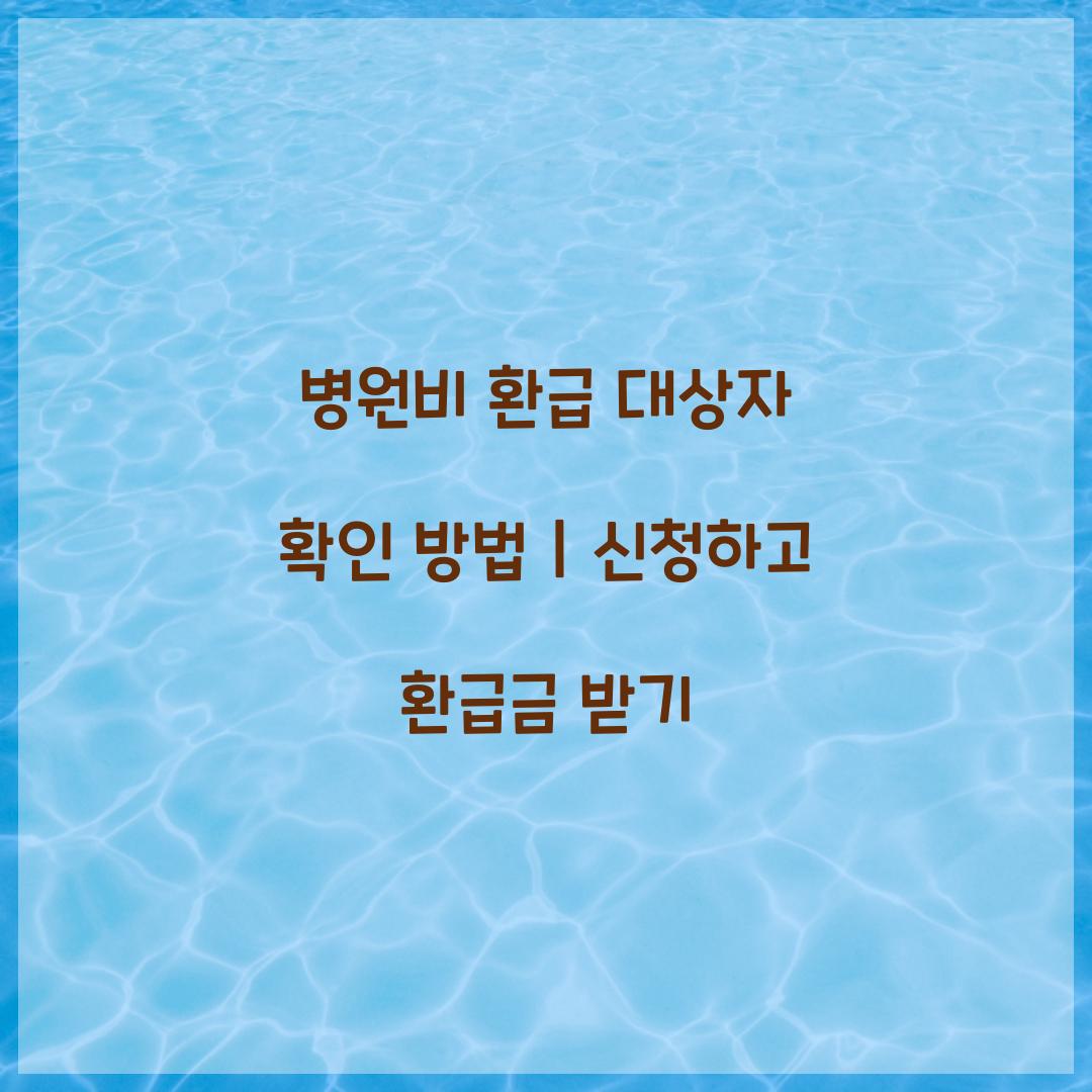병원비 환급 대상자
