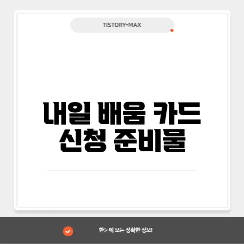 내일 배움 카드 신청 준비물