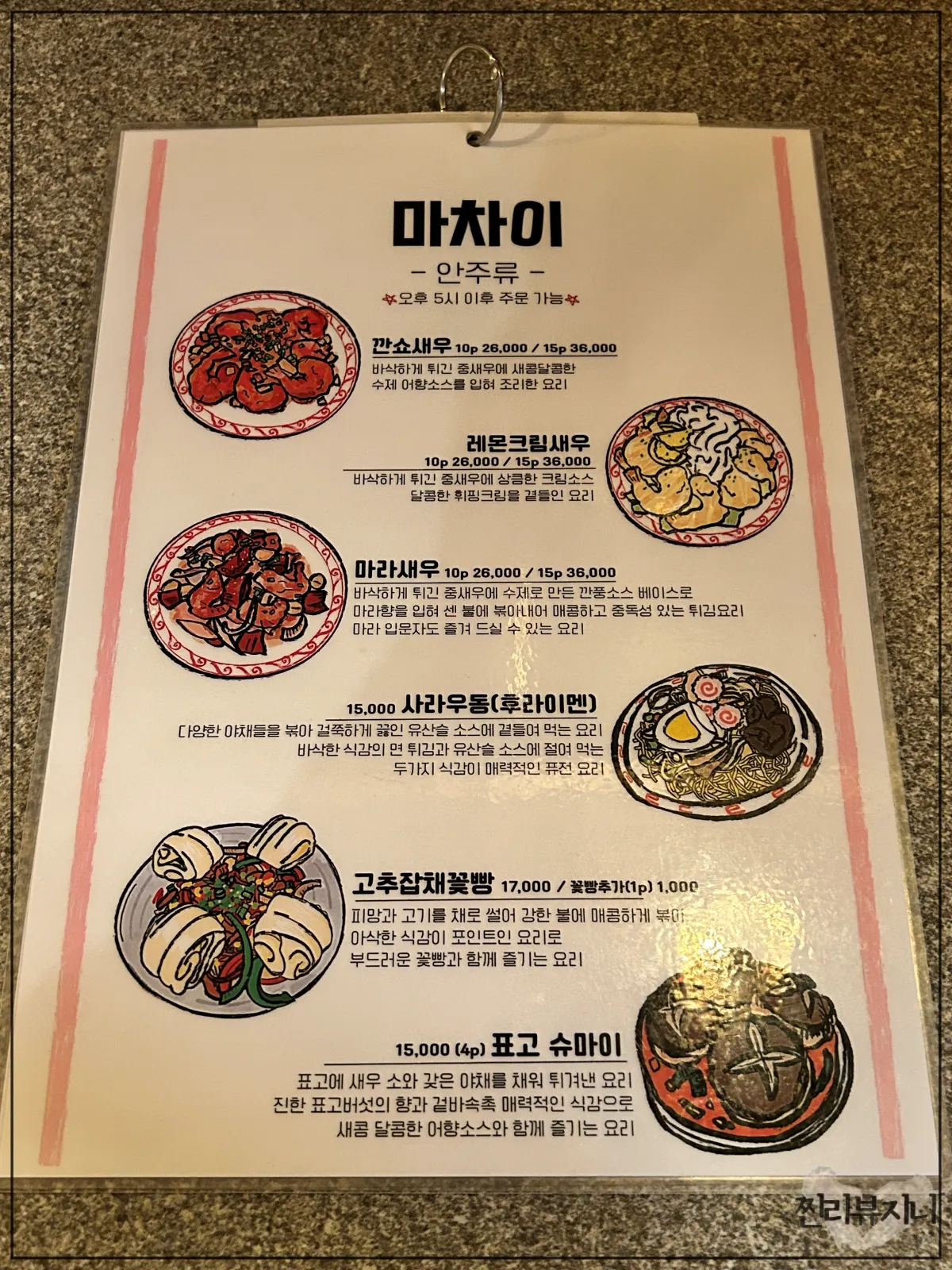 잠실-방이동-먹자골목-중식집-마차이-메뉴판사진-안주류