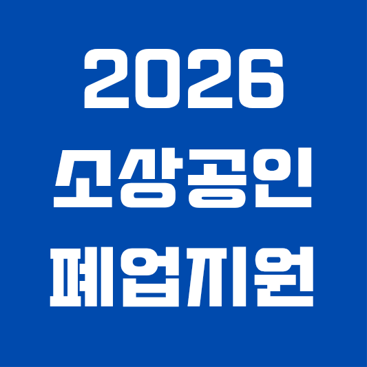 2026년 소상공인 폐업지원금 신청방법과 철거비 지원 조건 안내