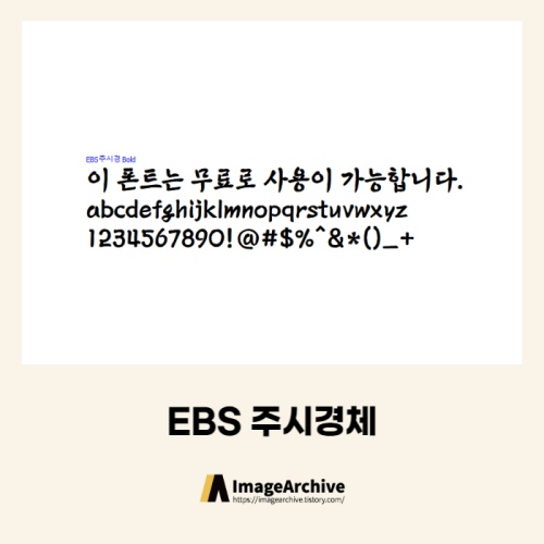EBS 주시경체 - 상업용 무료폰트 다운로드