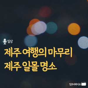 제주 여행의 마무리 제주 일몰 명소