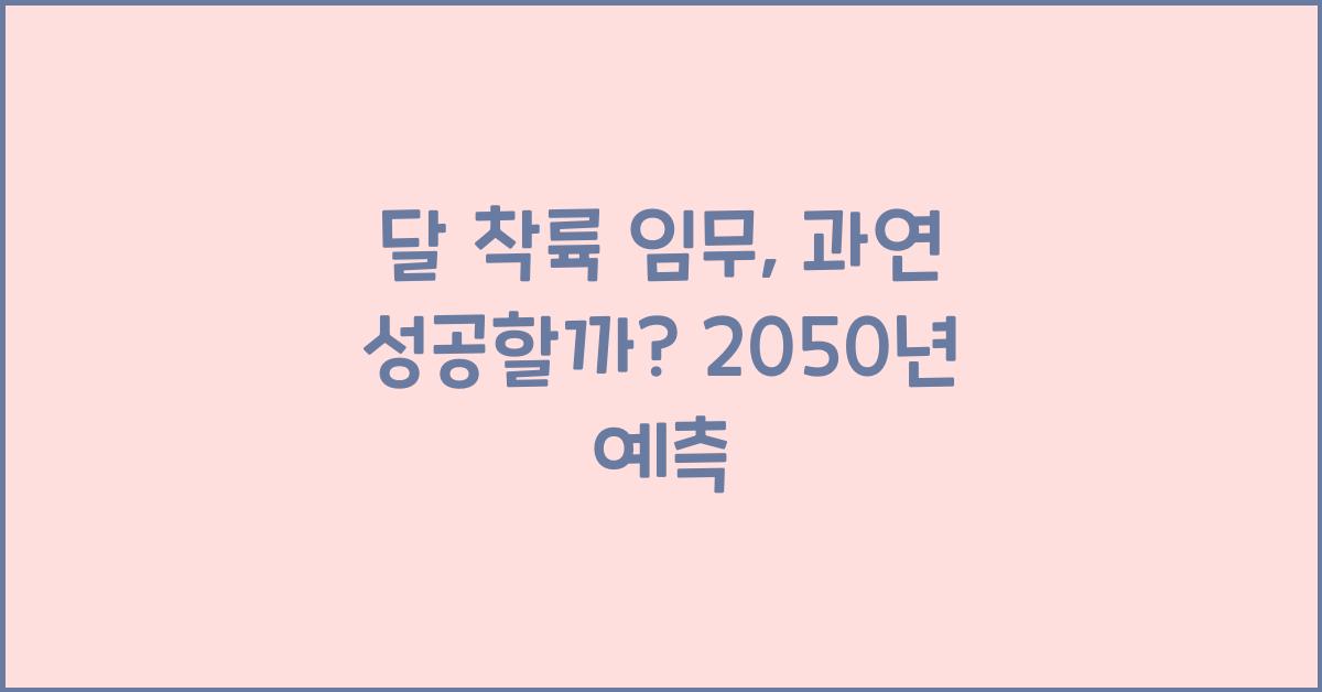 달 착륙 임무