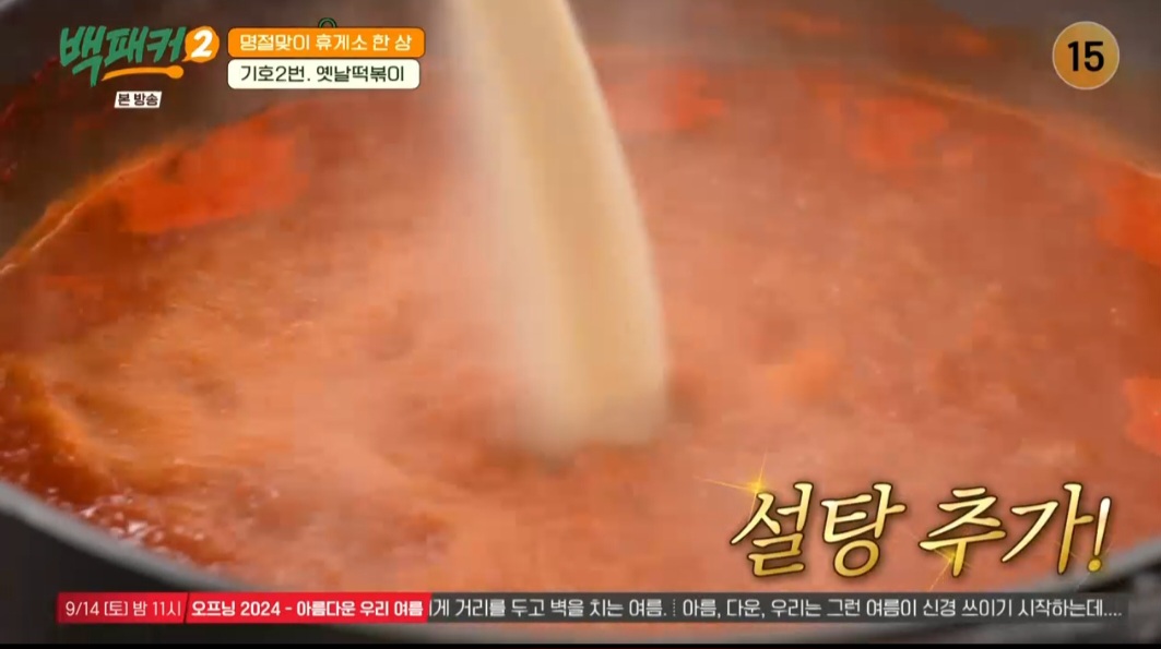 백패커2 백종원 옛날떡볶이 레시피