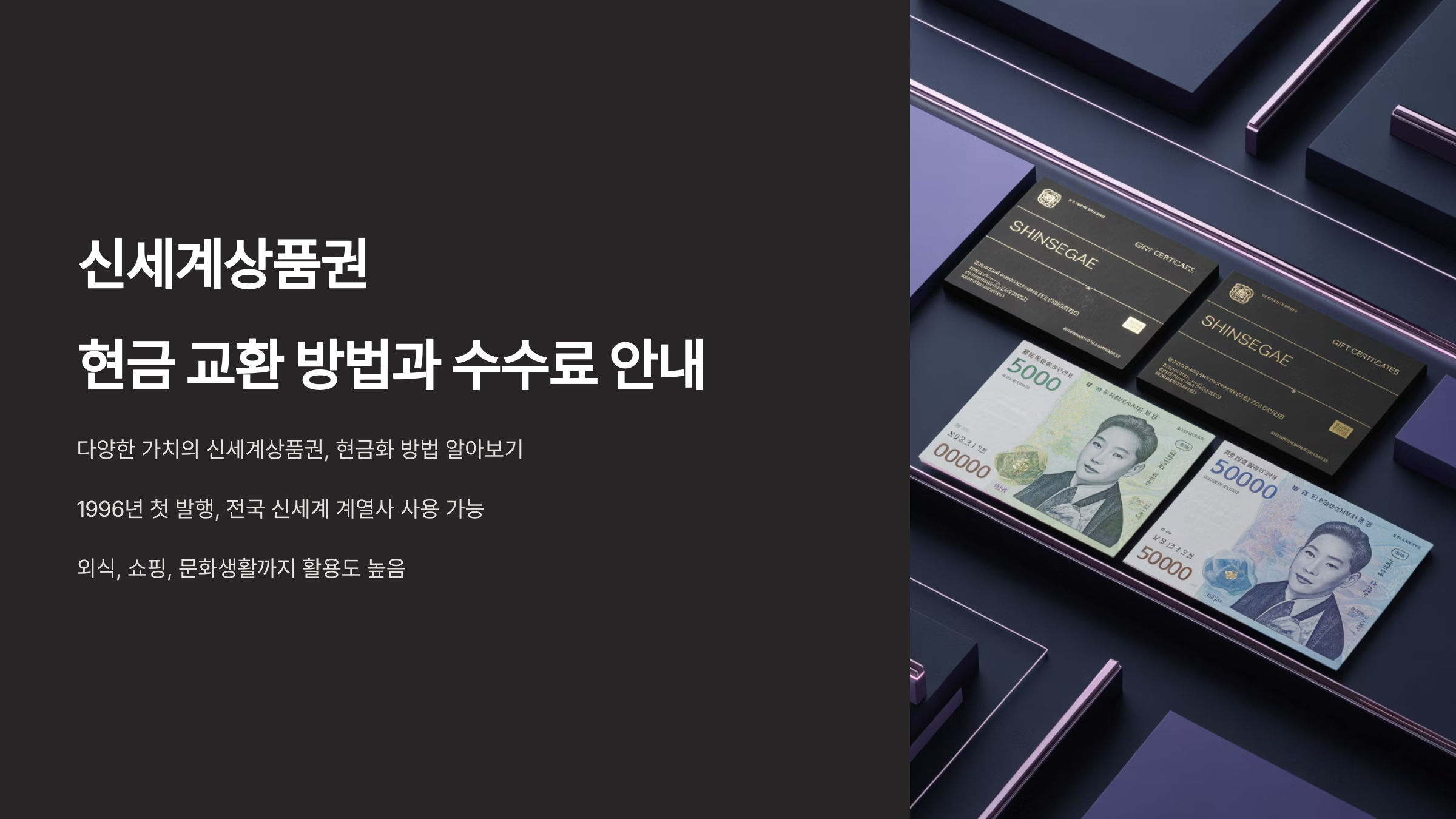 신세계상품권 현금 교환 방법과 수수료 안내