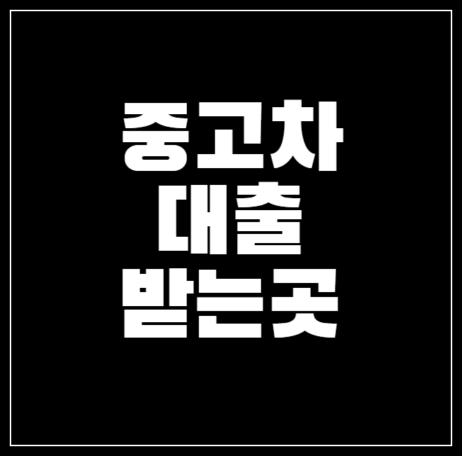 중고차 대출 받는 곳 추천 Top 3 ❘ 은행 vs 캐피탈